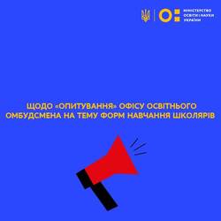 Офіс омбудсмена ініціював опитування, результатам якого не можна довіряти, - коментар МОН щодо «опитування» Офісу освітнього обмудсмена про формат навчання школярів