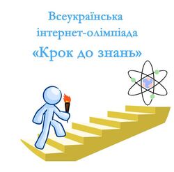 Всеукраїнська інтернет-олімпіади «Крок до знань»