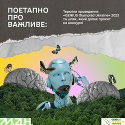 Терміни проведення «GENIUS Olympiad Ukraine»