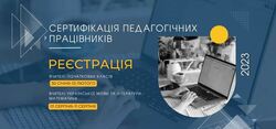 Сертифікація педагогічних працівників–2023
