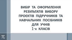 Вибір та оформлення результатів вибору проєктів підручників та навчальних посібників для учнів 1-х класів