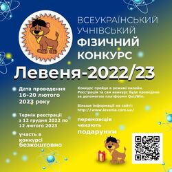 Конкурс «Левеня – 2022/23» перенесено на березень 2023 року