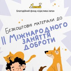 ІІ Міжнародне заняття доброти