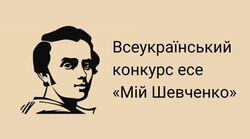 Всеукраїнський конкурс есе "Мій Шевченко"