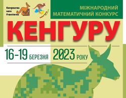 З 16 березня стартує Міжнародний етап Математичного конкурсу  «Кенгуру»