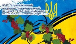 XVIII Всеукраїнський історико-літературний конкурс «Моя Батьківщина – очима дітей етносів України»