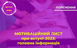 Мотиваційний лист при вступі-2023: головна інформація