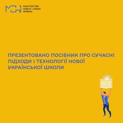 Презентовано посібник про сучасні підходи і технології Нової української школи
