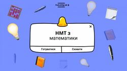 Готуємося до НМТ із математики: чому предмет обовʼязковий, із чого складається тест, які ресурси використовувати
