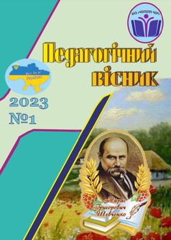 Педагогічне видання "Педагогічний вісник" №1/2023﻿