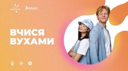 “Вчися вухами”: аудіоуроки з української мови, літератури й історії України для 8–11 класів