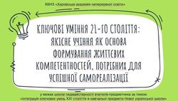 Інтеграція ключових умінь ХХІ століття в навчальні предмети Нової української школи