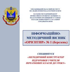 Спецвипуск Вісника НМЦ «ОРІЄНТИР» - «Методичний конструктор підготовки учителя початкових класів до уроку»