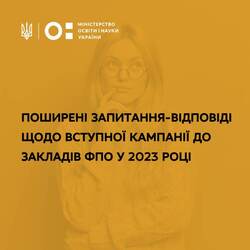 Поширені запитання-відповіді щодо вступної кампанії до закладів ФПО у 2023 році