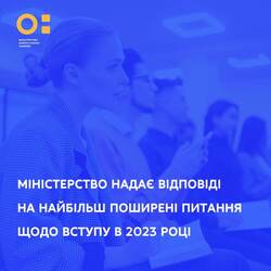 Міністерство надає відповіді на найбільш поширені питання щодо вступу в 2023 році