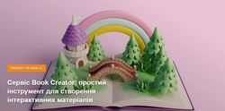 Сервіс Book Creator: простий інструмент для створення інтерактивних матеріалів
