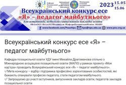 Всеукраїнський конкурс есе «Я» – педагог майбутнього»