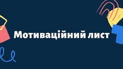 Критерії оформлення та оцінювання мотиваційних листів Львівських університетів у 2023 році