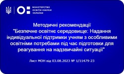 Методичні рекомендації "Безпечне освітнє середовище: Надання індивідуальної підтримки учням з особливими освітніми потребами під час підготовки для реагування на надзвичайні ситуації"