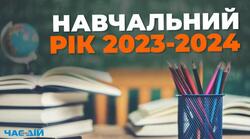 Методичні рекомендації щодо проведення у 2023/2024 навчальному році ДНЯ ЗНАНЬ та ПЕРШОГО УРОКУ у закладах освіти Київської області