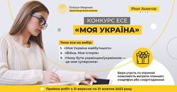 Старшокласники та вчителі запрошуються до участі у конкурсі есе «Моя Україна»