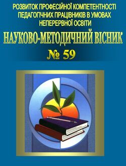 Науково-методичний вісник № 59