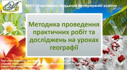 Географічна освіта НУШ. Планування освітньої діяльності на уроках географії у 6 класі на основі академічної свободи у виборі форм та методів навчання