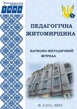 Електронний науково-методичний журнал “Педагогічна Житомирщина” №3/2023﻿