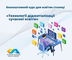 Безкоштовний онлайн курс «Технології діджиталізації сучасної освіти»