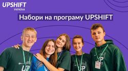 Створити власний суспільно корисний проєкт: старшокласників запрошують до участі в програмі UPSHIFT