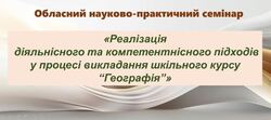 Реалізація діяльнісного та компетентнісного підходів у процесі викладання шкільного курсу “Географія”