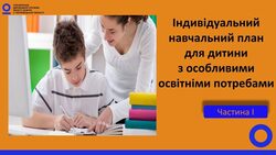 Індивідуальний навчальний план й Індивідуальна навчальна програма