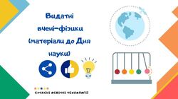 Видатні вчені-фізики (матеріали до Дня науки)