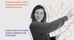Соціальне шкільне підприємництво: заклади освіти запрошують долучитися до конкурсного відбору