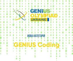 У конкурсі Genius Olympiad  новая категорія - Програмування