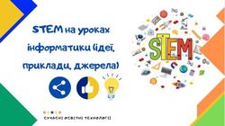 STEM на уроках інформатики (ідеї, приклади, джерела)