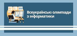 Всеукраїнські олімпіади з інформатики