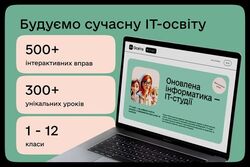 120 тисяч українців уже ознайомилися з освітніми матеріалами «Оновленої інформатики — ІТ-студії»