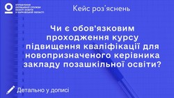 Чи є обов'язковим проходження курсу підвищення кваліфікації для новопризначеного керівника закладу позашкільної освіти?