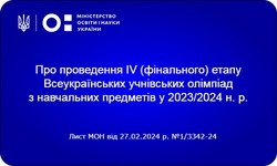 МОН щодо проведення IV (фінального) етапу Всеукраїнських учнівських олімпіад з навчальних предметів у 2023/2024 навчальному році