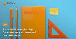 7 клас НУШ: огляд і розбір Держстандарту математичної освітньої галузі