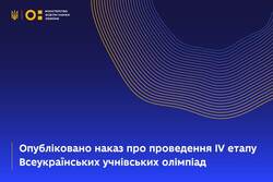 Опубліковано наказ про проведення IV етапу Всеукраїнських учнівських олімпіад