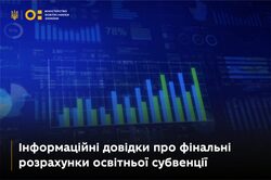 Оприлюднено інформаційні довідки про фінальні розрахунки освітньої субвенції