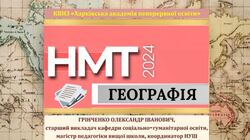 Успішне складання НМТ з географії: долаємо освітні втрати, підвищуємо мотивацію до навчання, розвиваємо компетентності