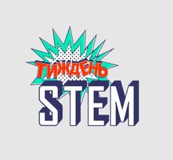 STEM-тиждень – 2024