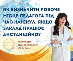 Як визначити робоче місце педагога під час канікул, якщо заклад працює дистанційно?