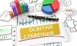 Освітня субвенція - чи вистачає?