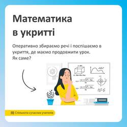 Математика в укритті