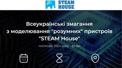 Всеукраїнське змагання «STEAM HOUSE»