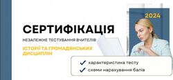 Яким буде тест для вчителів історії та  громадянських дисциплін